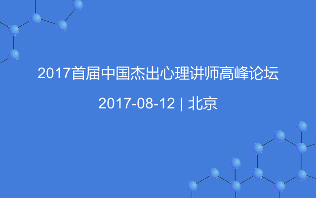 2017首届中国杰出心理讲师高峰论坛