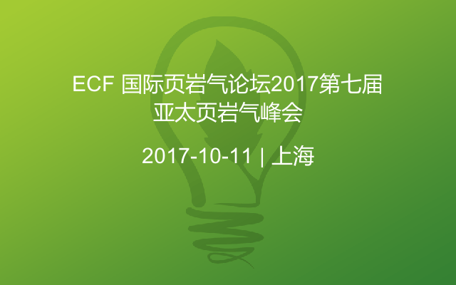 ECF 国际页岩气论坛2017第七届亚太页岩气峰会