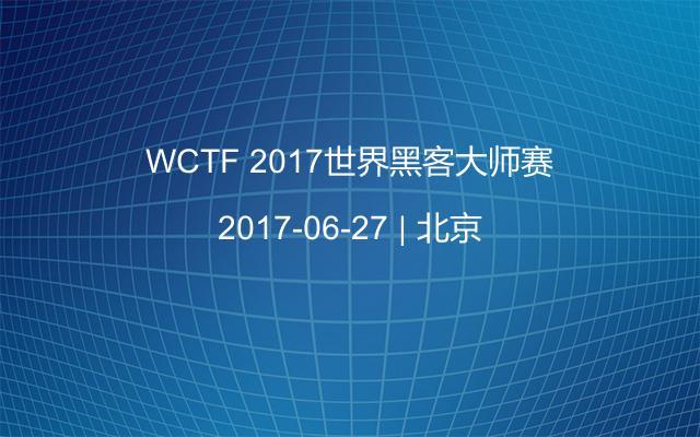 WCTF 2017世界黑客大师赛