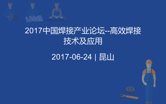2017中国焊接产业论坛--高效焊接技术及应用