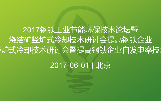 2017鋼鐵工業(yè)節(jié)能環(huán)保技術(shù)論壇暨燒結(jié)礦豎爐式冷卻技術(shù)研討會(huì)暨提高鋼鐵企業(yè)自發(fā)電率技術(shù)研討會(huì)