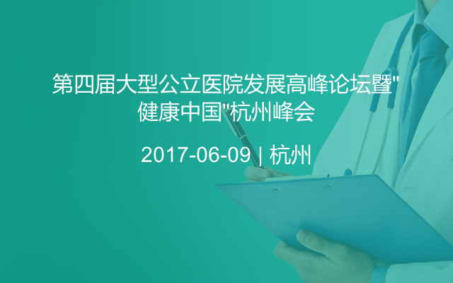 第四届大型公立医院发展高峰论坛暨“健康中国”杭州峰会