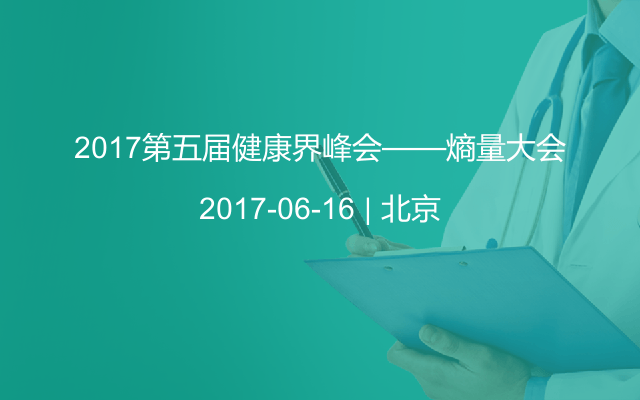 2017第五届健康界峰会——熵量大会