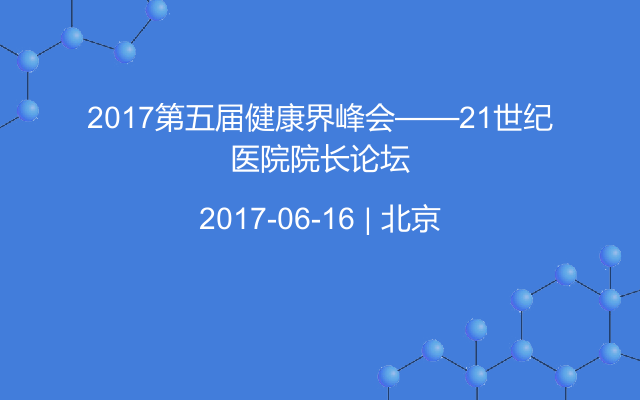 2017第五届健康界峰会——21世纪医院院长论坛