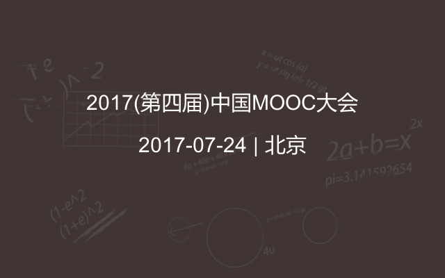 2017(第四届)中国MOOC大会