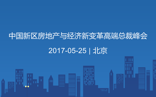 中国新区房地产与经济新变革高端总裁峰会