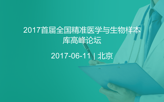 2017首届全国精准医学与生物样本库高峰论坛