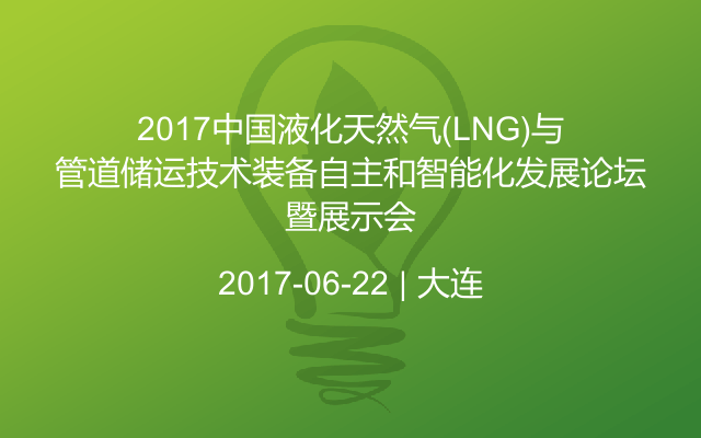 2017中国液化天然气(LNG)与管道储运技术装备自主和智能化发展论坛暨展示会