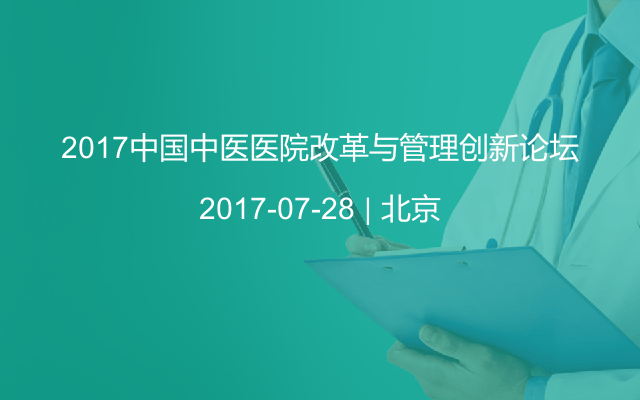 2017中国中医医院改革与管理创新论坛