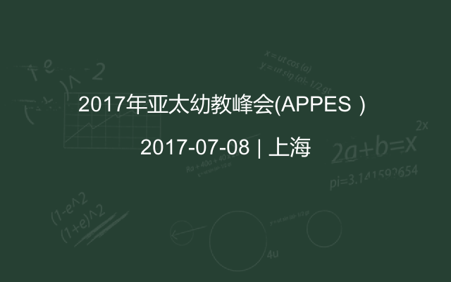2017年亚太幼教峰会（APPES）