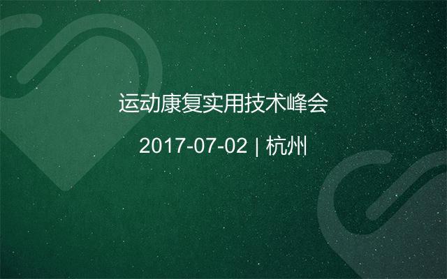 运动康复实用技术峰会