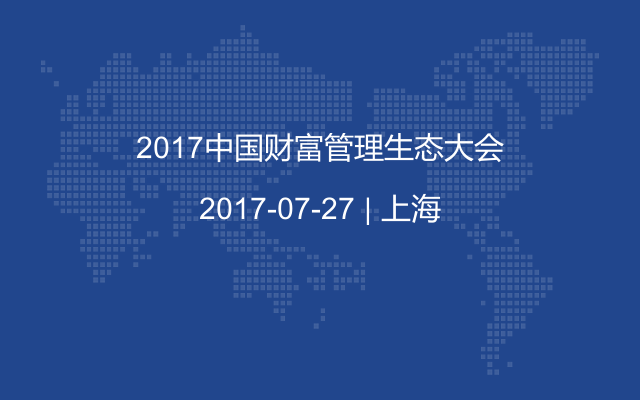2017中国财富管理生态大会