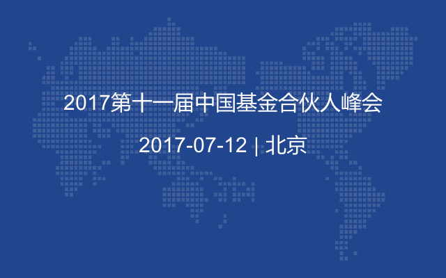 2017第十一届中国基金合伙人峰会