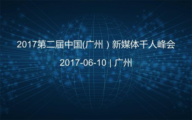 2017第二届中国（广州）新媒体千人峰会