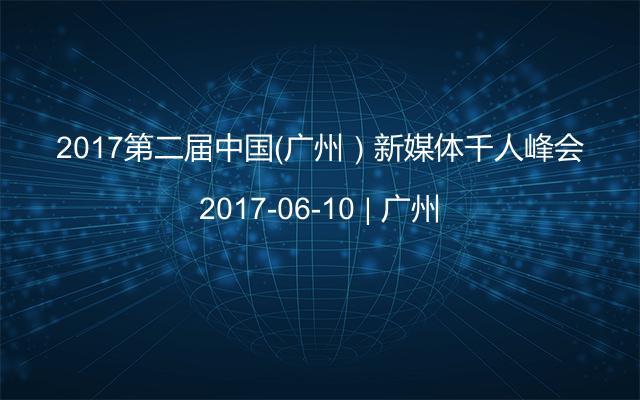 2017第二届中国（广州）新媒体千人峰会