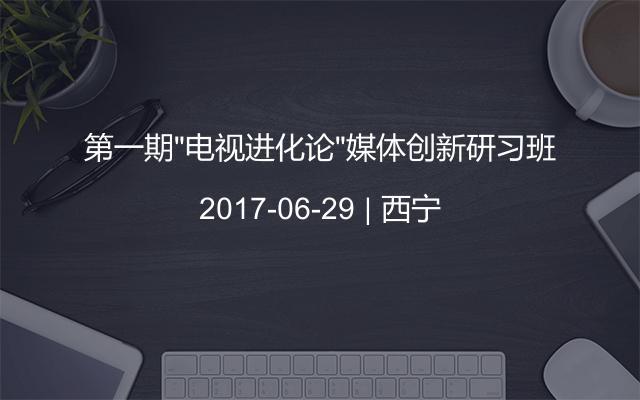 第一期“电视进化论”媒体创新研习班