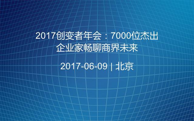 2017創(chuàng)變者年會:7000位杰出企業(yè)家暢聊商界未來