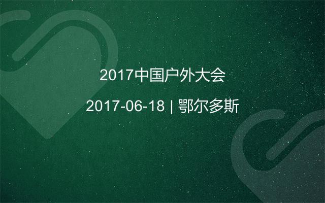 2017中国户外大会