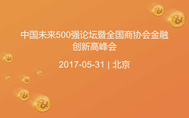 中国未来500强论坛暨全国商协会金融创新高峰会