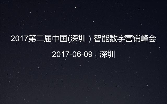 2017第二届中国（深圳）智能数字营销峰会