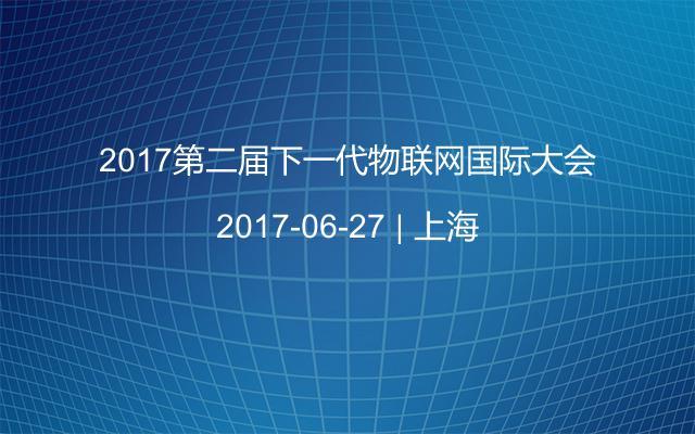 2017第二届下一代物联网国际大会