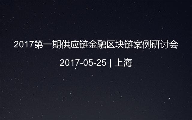 2017第一期供應(yīng)鏈金融區(qū)塊鏈案例研討會