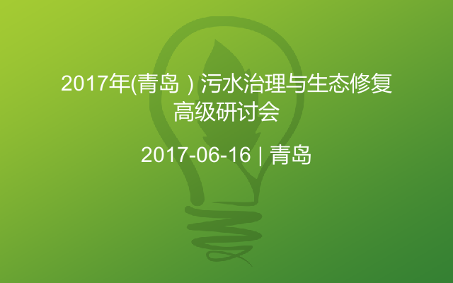 2017年（青岛）污水治理与生态修复高级研讨会