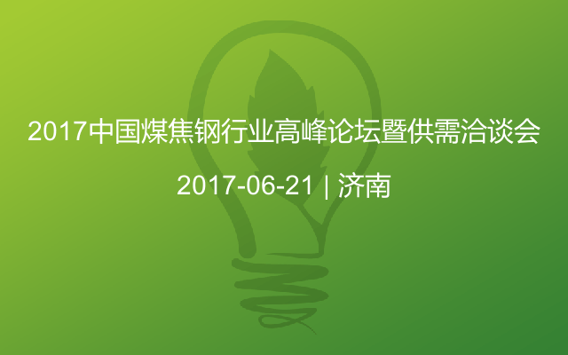 2017中国煤焦钢行业高峰论坛暨供需洽谈会