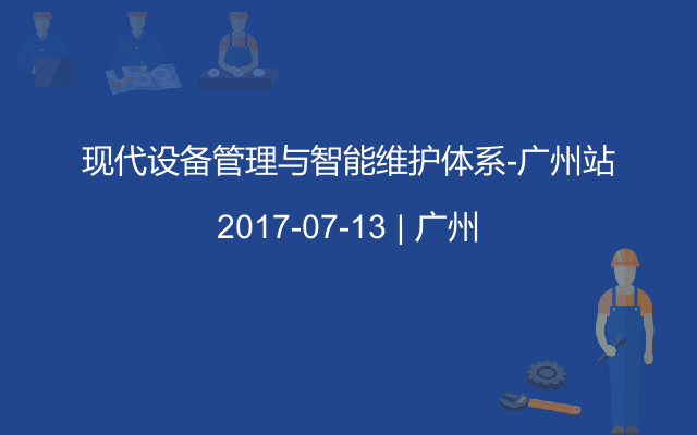 现代设备管理与智能维护体系-广州站