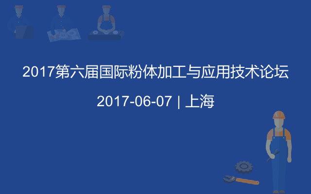 2017第六届国际粉体加工与应用技术论坛