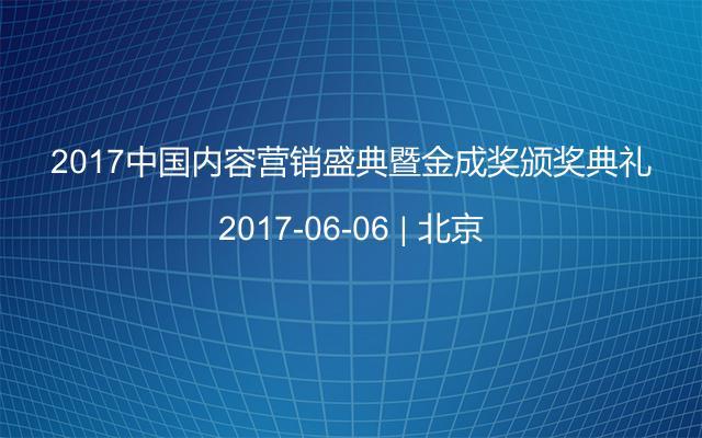 2017中国内容营销盛典暨金成奖颁奖典礼