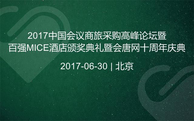 2017中国会议商旅采购高峰论坛暨百强MICE酒店颁奖典礼暨会唐网十周年庆典