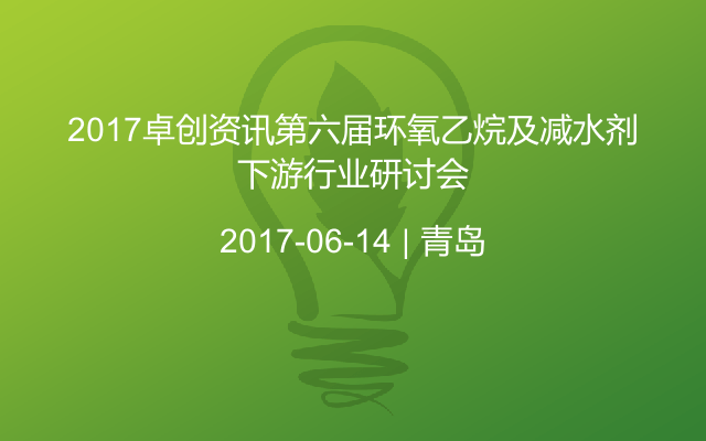 2017卓创资讯第六届环氧乙烷及减水剂下游行业研讨会