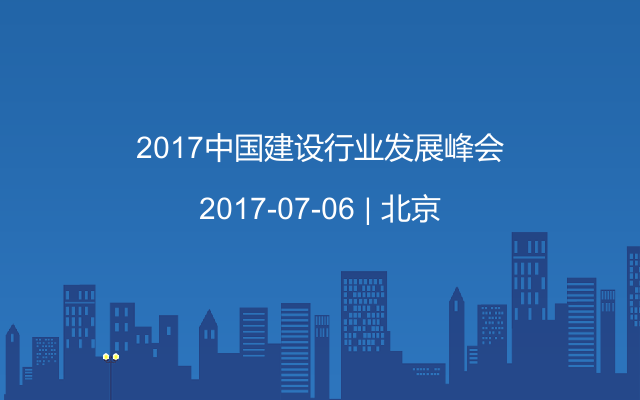 2017中國建設行業(yè)發(fā)展峰會