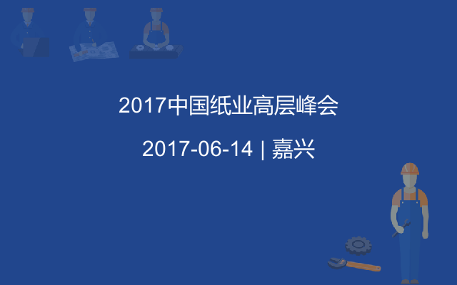 2017中国纸业高层峰会