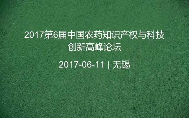 2017第6届中国农药知识产权与科技创新高峰论坛