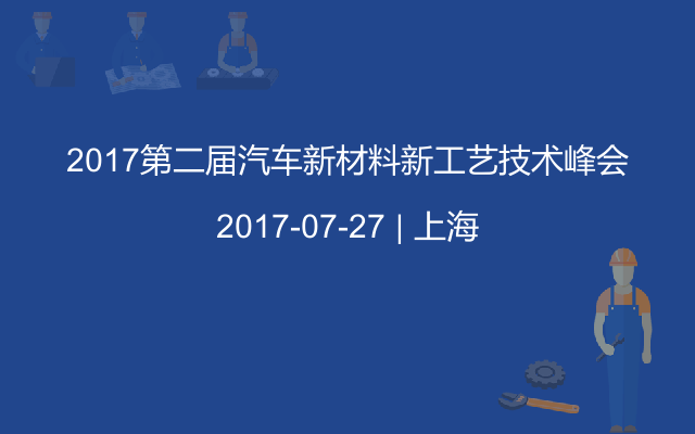 2017第二届汽车新材料新工艺技术峰会