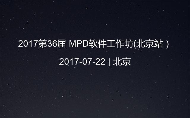 2017第36届 MPD软件工作坊（北京站）