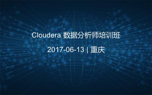 Cloudera 数据分析师培训班