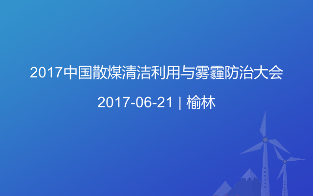 2017中国散煤清洁利用与雾霾防治大会