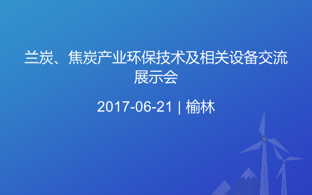 兰炭、焦炭产业环保技术及相关设备交流展示会