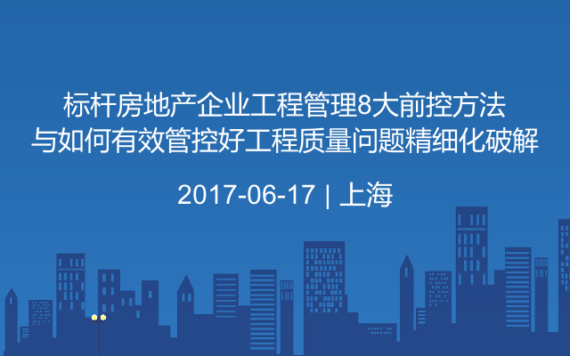 标杆房地产企业工程管理8大前控方法与如何有效管控好工程质量问题精细化破解