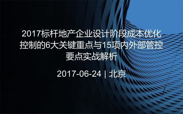 2017标杆地产企业设计阶段成本优化控制的6大关键重点与15项内外部管控要点实战解析