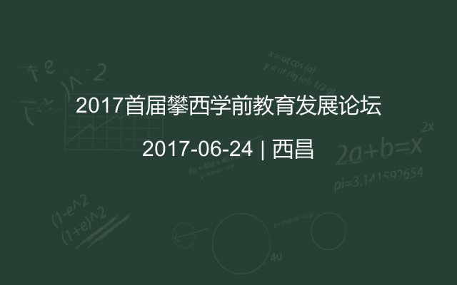 2017首届攀西学前教育发展论坛