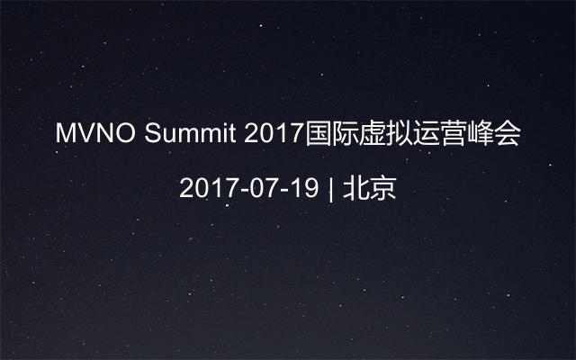 MVNO Summit 2017国际虚拟运营峰会
