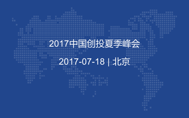2017中国创投夏季峰会