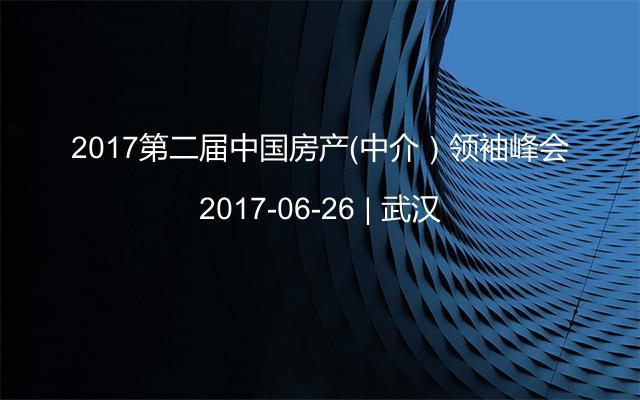 2017第二届中国房产（中介）领袖峰会