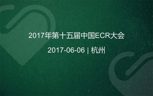 2017年第十五届中国ECR大会