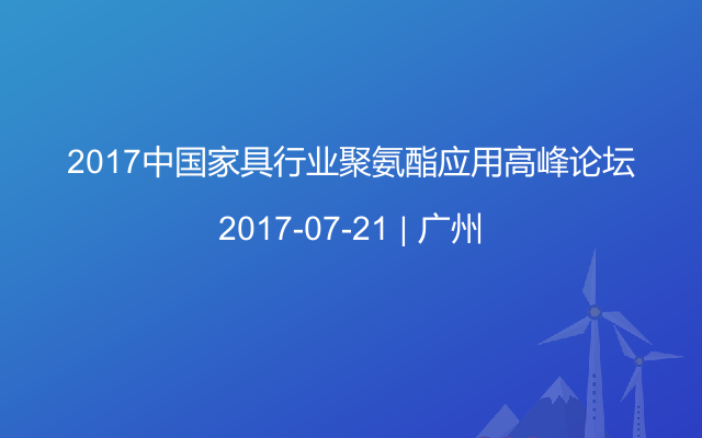 2017中国家具行业聚氨酯应用高峰论坛