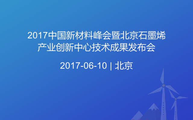 2017中国新材料峰会暨北京石墨烯产业创新中心技术成果发布会